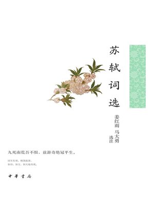 cover image of 苏轼词选--中华古典文学选本丛书